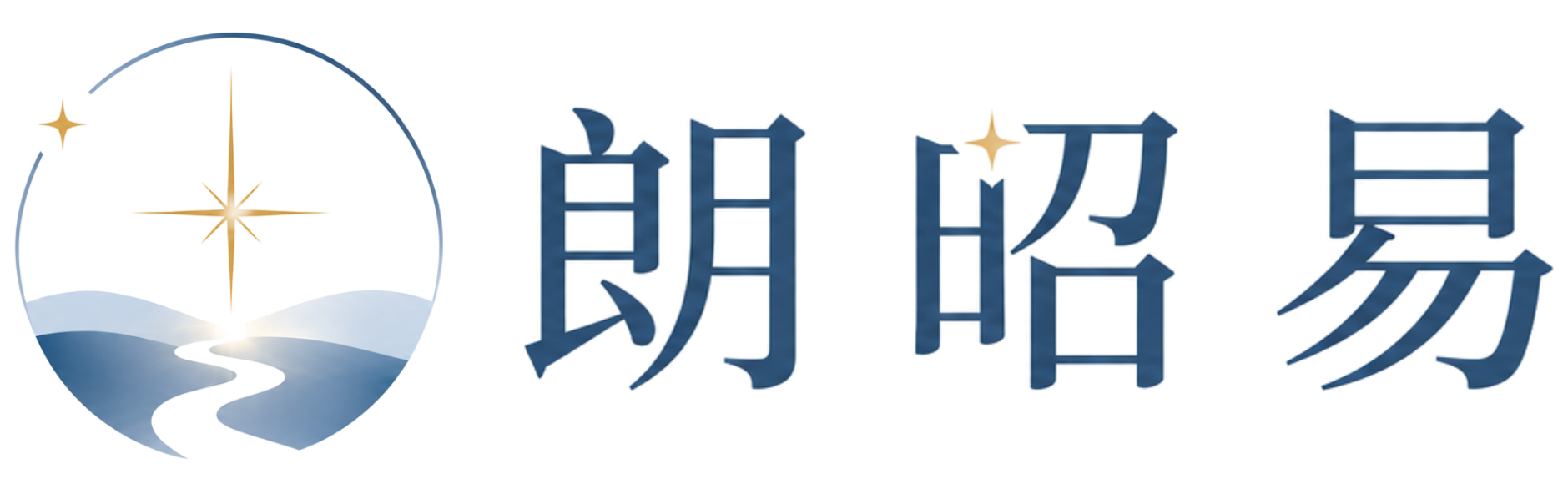 朗昭易